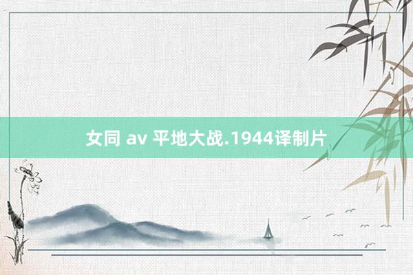 女同 av 平地大战.1944译制片